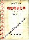 物理有机化学  下