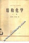 结构化学  上