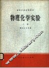 物理化学实验  上
