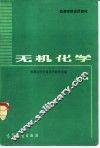 无机化学  上