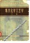 炼焦化学工艺学  下