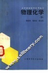 物理化学  下