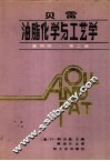 贝雷油脂化学与工艺学  第4版  第2册