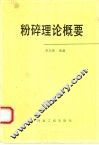 粉碎理论概要