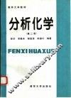 分析化学  第2版