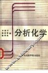 分析化学