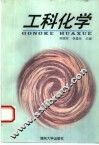 工科化学