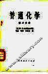 普通化学  第3分册