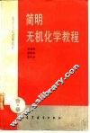 简明无机化学教程