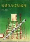 普通化学实验教程