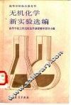 无机化学新实验选编