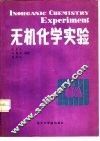 无机化学实验