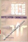 蒸馏工程