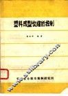 塑料成型收缩的控制