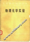 物理化学实验
