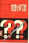 物理化学习题