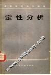 定性分析