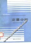 定量分析