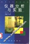 仪器分析与实验