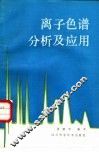 离子色谱分析及应用