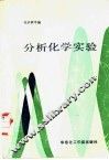 分析化学实验