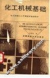 化工机械基础