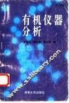 有机仪器分析  修订版