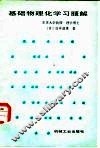 基础物理化学习题解