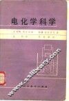 电化学科学