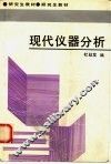 现代仪器分析