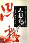 中日文化交流史大系  3  思想卷