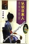 认识日本人