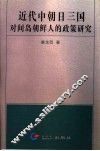 近代中朝日三国对间岛朝鲜人的政策研究