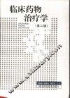 临床药物治疗学  第2版