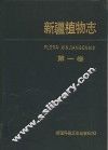 新疆植物志  第1卷