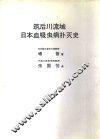 筑后川流域日本血吸虫病扑灭史