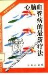 心脑血管的最新疗法