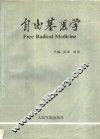 自由基医学