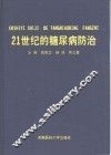 21世纪的糖尿病防治