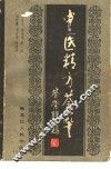 中医精方荟萃
