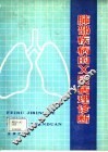 肺部疾病的X线病理诊断
