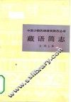 藏语简志