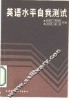 英语水平自我测试