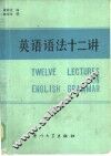 英语语法十二讲