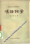 汉语词汇