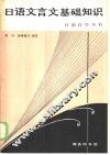 日语文言文基础知识