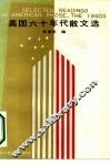 美国六十年代散文选
