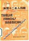 美国十二名人传略