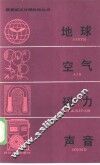 地球·空气·磁力·声音