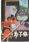 为了你  “漓江译丛”1985年第2辑  总第9辑